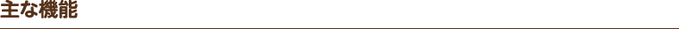 主な機能
