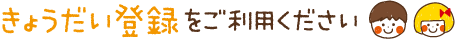 きょうだい登録をご利用下さい。