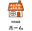 ホーム