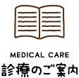 診療のご案内