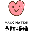 予防接種