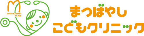まつばやしこどもクリニック