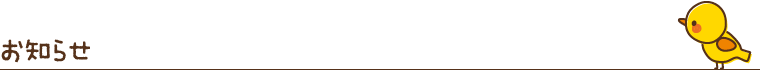 お知らせ