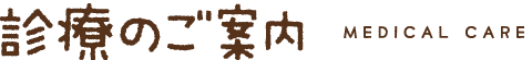 診療のご案内