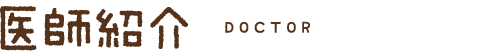 医師紹介